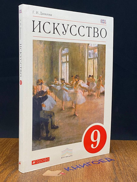 Искусство. 9 класс. Учебник. - купить с доставкой по выгодным ценам в ...