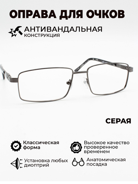 Антивандальная оправа для очков: классическая, прямоугольная ...