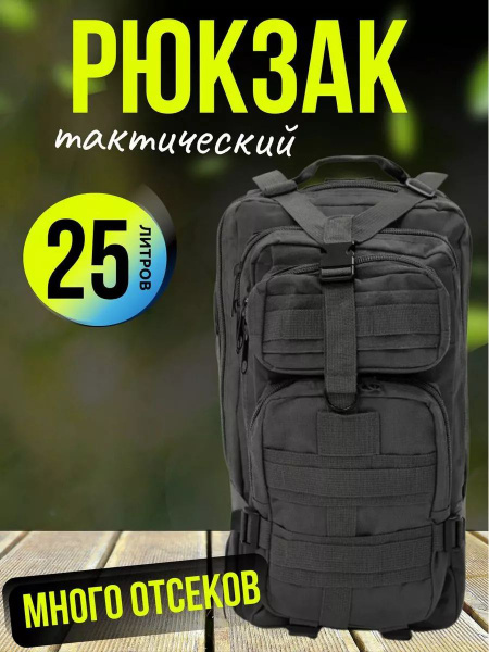 Рюкзак тактический туристический 25 литров - купить с доставкой по ...