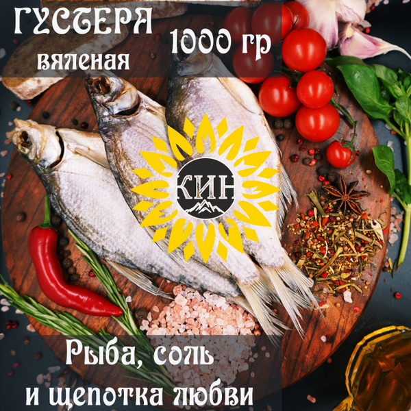 Густера вяленая, 1 кг, натуральная от КИН - купить с доставкой по ...