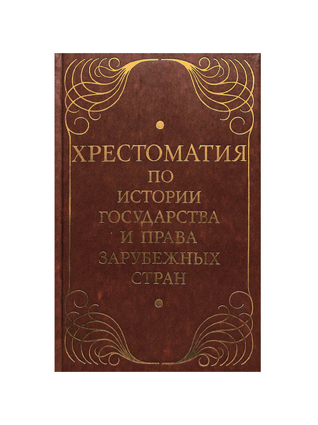 Хрестоматия по истории государства и права зарубежных стран - купить с ...