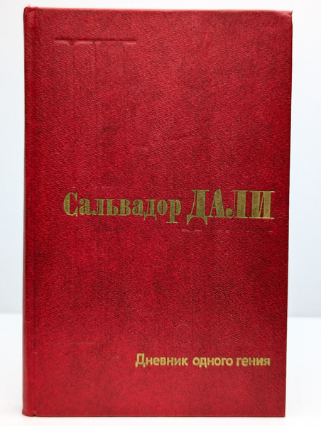 Дневник одного гения | Дали Сальвадор - купить с доставкой по выгодным ...