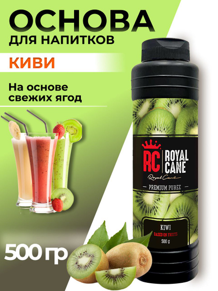 Основа (пюре) Киви Royal Cane для напитков: смузи, чая, морса, коктейля ...