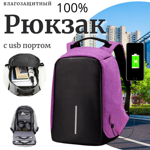 Рюкзак с usb портом, антивор, элементы защиты - купить с доставкой по ...