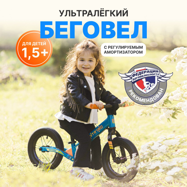 Беговел Intrino Astero детский 1.5+ с амортизатором, прямой руль, рама ...