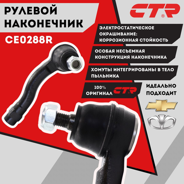 Рулевой Наконечник Шевроле Лачетти Правый Дэу Лачетти Chevrolet Lacetti ...