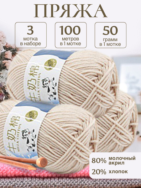 Пряжа для вязания детская молочный хлопок (Milk Cotton Premium ...