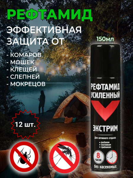 Спрей аэрозоль от комаров и клещей РЕФТАМИД Усиленный Экстрим 8 в 1 ...