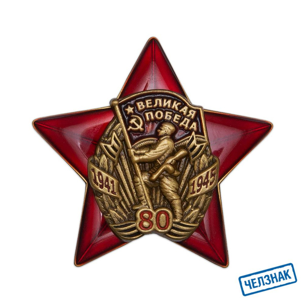 Знак 80 лет Великой Победе 1941-1945 гг. с бланком удостоверения купить ...