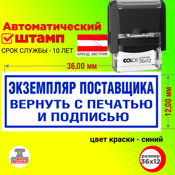 Штамп \"Экземпляр поставщика вернуть с подписью и печатью\" оттиск 36х12 ...