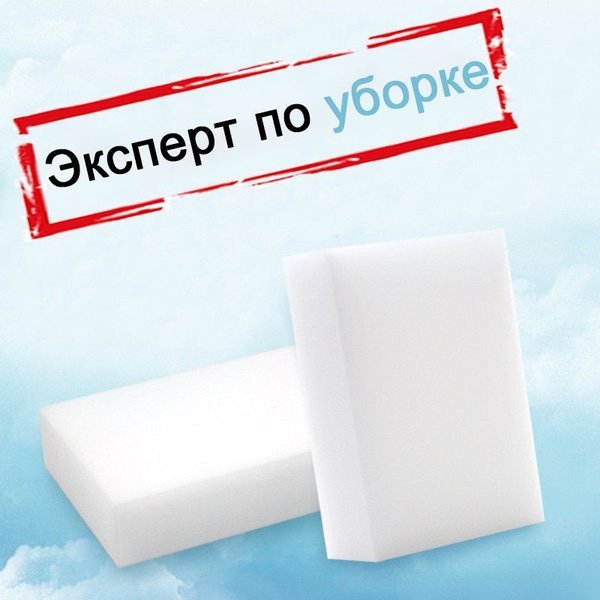 Губка, 1 уп, Меламин купить c доставкой на OZON по низкой цене (1740962721)