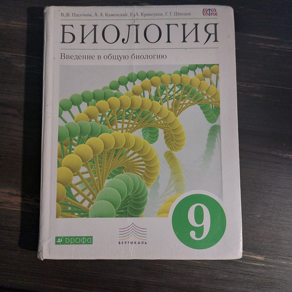 Биология 9 класс Пасечник В. В. с 2014-2018г. - купить с доставкой по ...