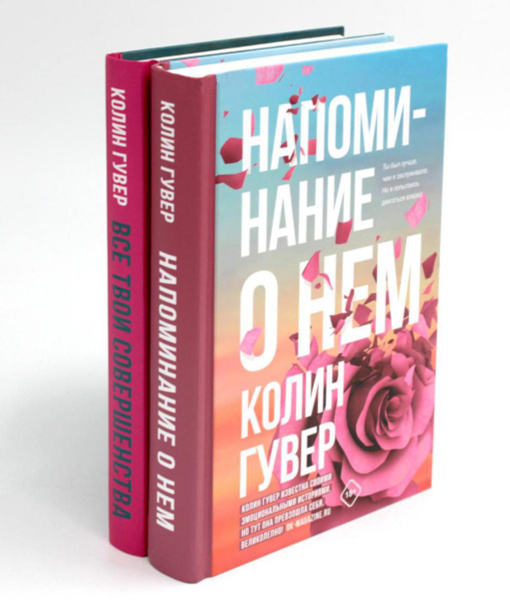 Напоминание о нем; Все твои совершенства (комплект в 2-х книгах ...