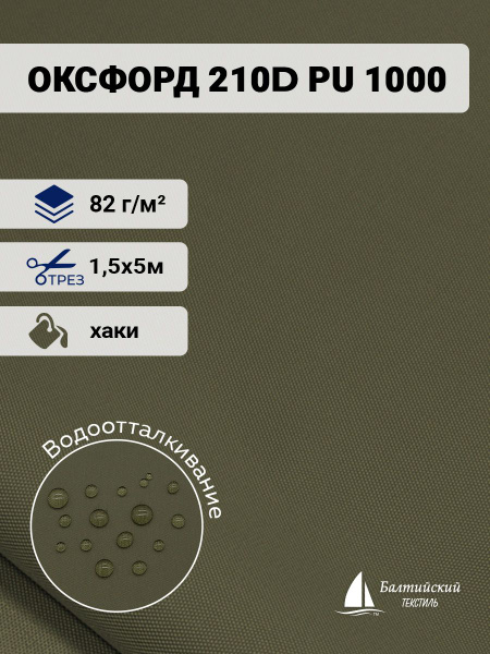 Ткань водоотталкивающая Оксфорд 210D PU 1000 хаки 5м - купить с ...