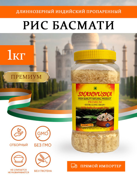 Рис индийский Басмати Shahnusha Премиум длиннозерный, пропаренный 1 кг ...