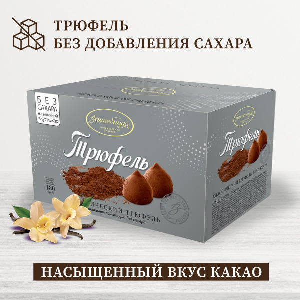 Конфеты трюфель без сахара "Волшебница" классический 180г купить на ...