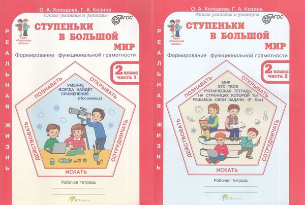Холодова О.А. Козина Г.А. Ступеньки в большой мир. Формирование ...