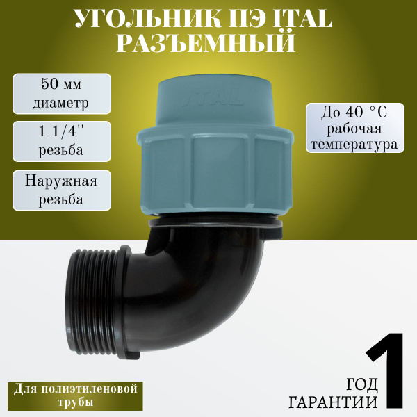 Ital. Name Des ätna 4 Buchstaben Угольник разъемный наружная резьба 50x1 1/4" ITAL, ital-yrn-50114