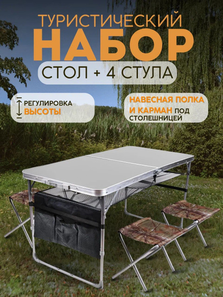 Стол туристический +стулья туристические ССТ-К3/1 Nika металлик-хант ...