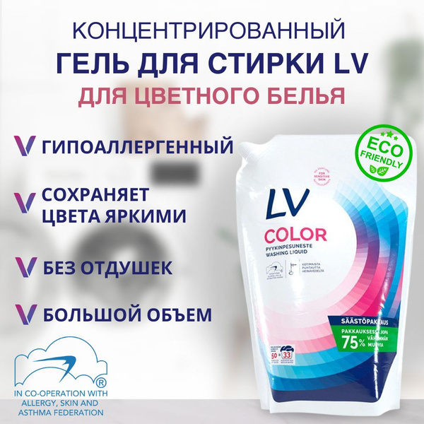 Гипоаллергенный гель для стирки цветного белья LV Color 2,5 Л - купить ...