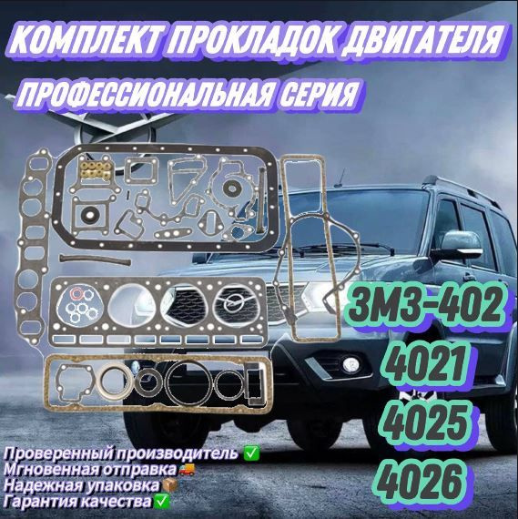 Прокладки двигателя 402,4021,4025,4026 полный, с прокладкой ГБЦ (к-т) (резино-пробка) (ЗМЗ)