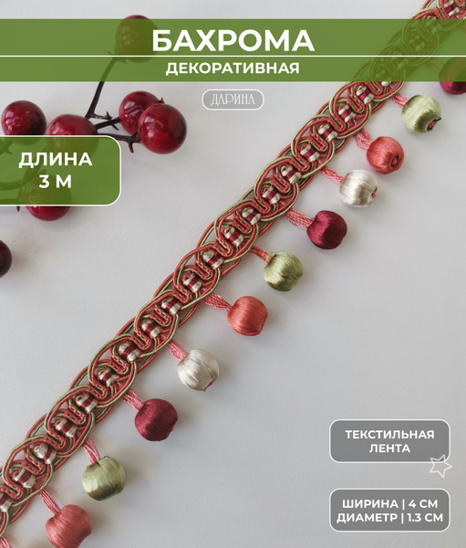 Бахрома декоративная на отрез 3 м, покрывал/тесьма с шариками для ...