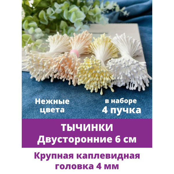Тычинки для цветов, рукоделия, декорирования, двусторонние, нежные ...