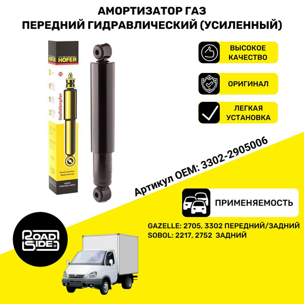Амортизатор ГАЗель 3302 передний/задний NEXT задний (масляный, усил ...