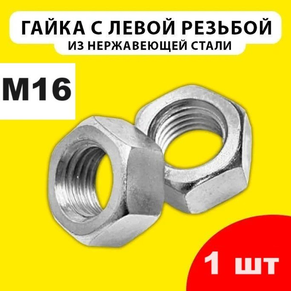 Гайка М16 левая резьба (1 штука) шестигранная гайка M16, нержавеющая ...