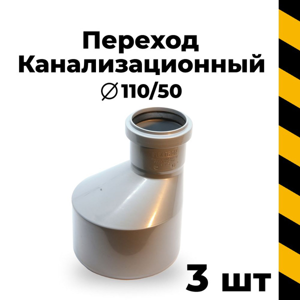 Канализационный переход 110/50, 3 шт. - купить с доставкой по выгодным ...
