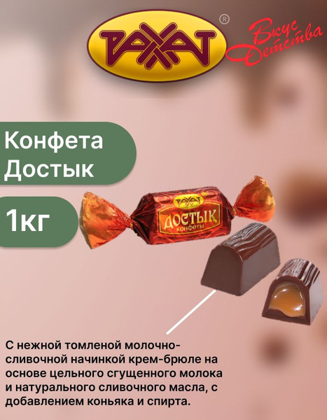 Характеристики Конфеты Рахат "Достык" 1кг подробное описание товара ...
