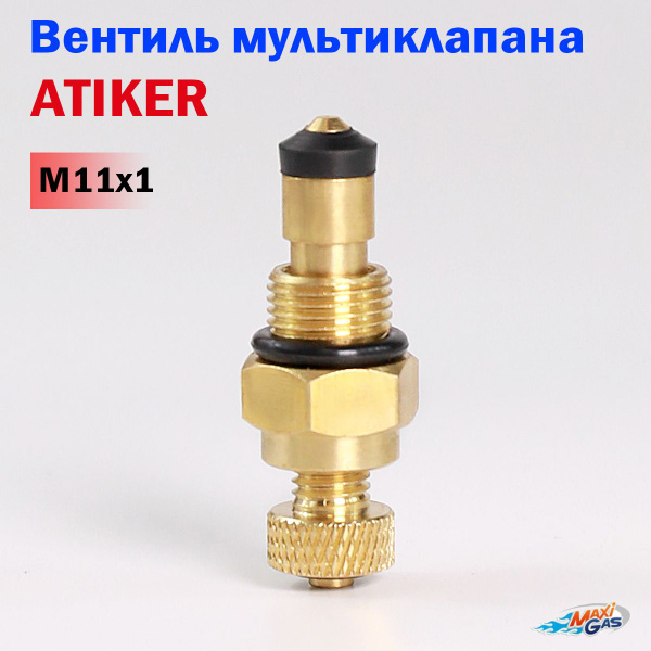 Вентиль мультиклапана ГБО ATIKER М11х1 купить на OZON по низкой цене ...
