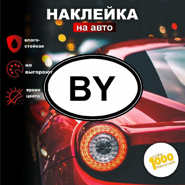Характеристики Наклейка на машину, камаз, прицеп, фуру BY. Наклейка на ...