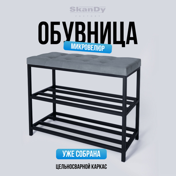 Обувница SkanDy Factory SF12Velour., Металл, 70.50x30.5x58 см - купить ...