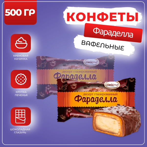 Конфеты Фараделла десерт, Акконд, 500 гр - купить с доставкой по ...