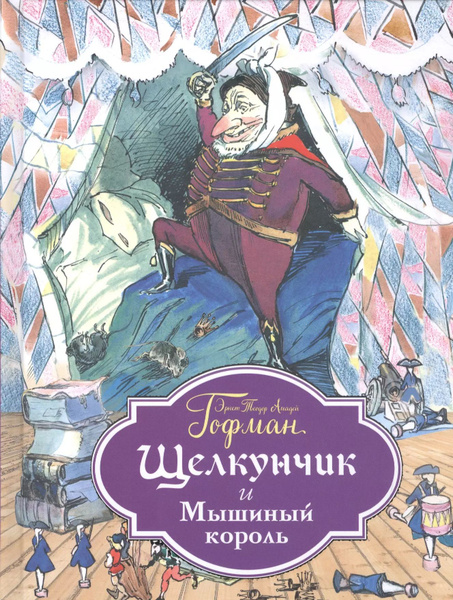 Щелкунчик и Мышиный король (ил. Филипповского) - купить с доставкой по ...