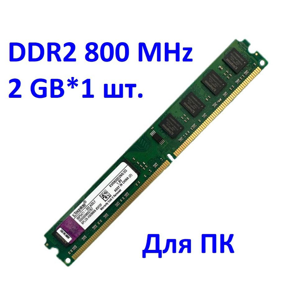 Модуль оперативной памяти Kingston DDR2 800 MHz2 ГБ (KVR800D2N6/2G ...
