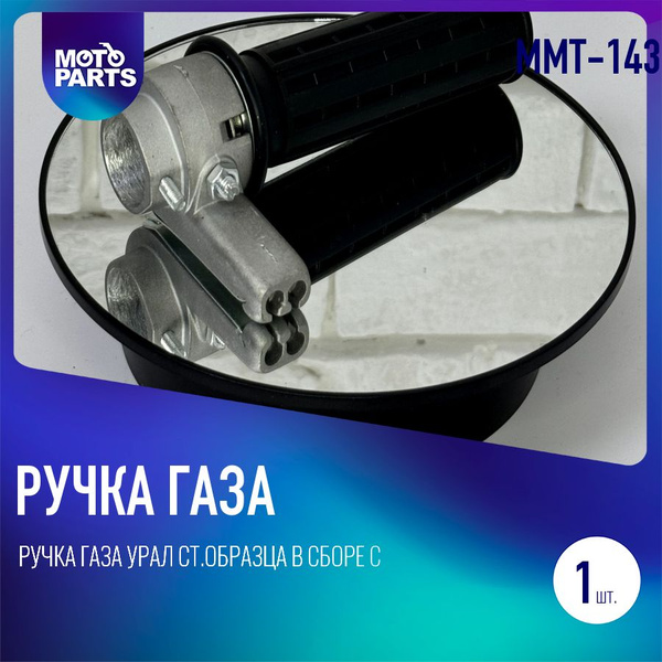 Ручка газа Урал ст.образца в сборе с корпусом купить c доставкой на ...