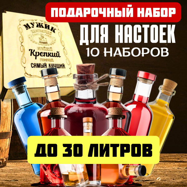 Подарочный набор Настойки для самогона. 10 наборов на 30 литров ...