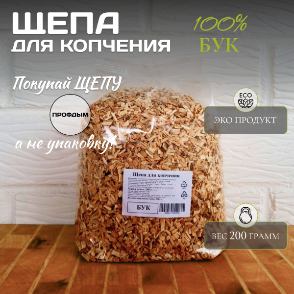 Щепа для копчения бук, 1 пакет 0.2 кг., щепа буковая для копчения рыбы ...