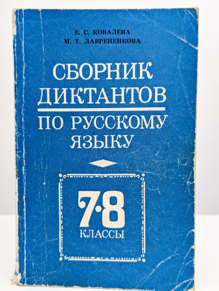 Сборник диктантов по русскому языку - купить с доставкой по выгодным ...