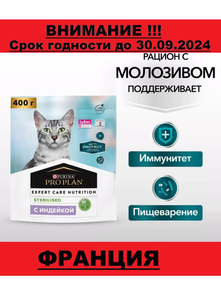 Pro Plan Acti Protect для стерилизованных кошек Индейка, 400г - купить ...