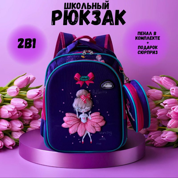 Рюкзак школьный для девочки 1 класс Балерина, ранец для начальной школы ...