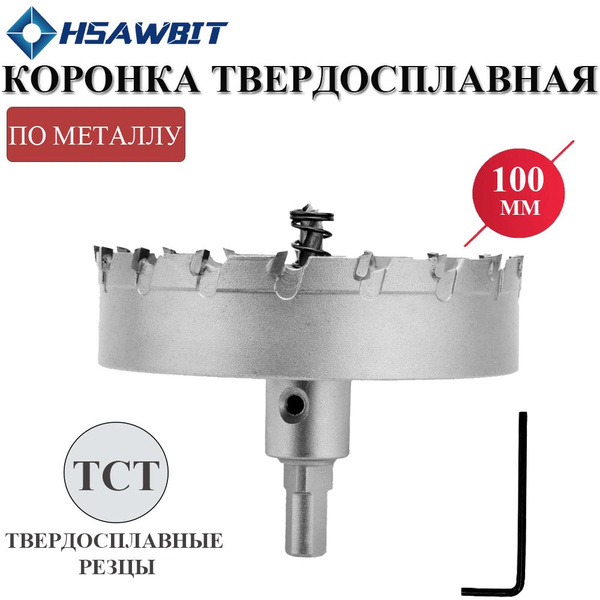 Коронка по металлу 100мм,твердосплавная с центрирующим сверлом ...