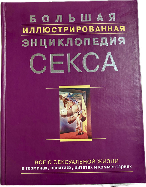 Большая иллюстрированная энциклопедия секса | Сосновский Александр ...