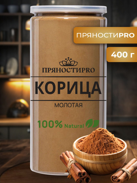 Корица молотая 400г - купить с доставкой по выгодным ценам в интернет ...