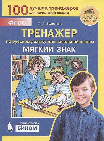 100 лучших тренажеров. Тренажер по русскому языку для начальной школы ...