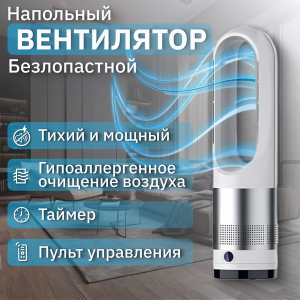Вентилятор напольный безлопастной с пультом, белый купить по низкой ...