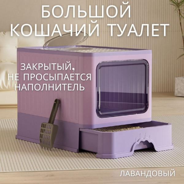 Большой закрытый кошачий туалет, не просыпается наполнитель, съемный ...