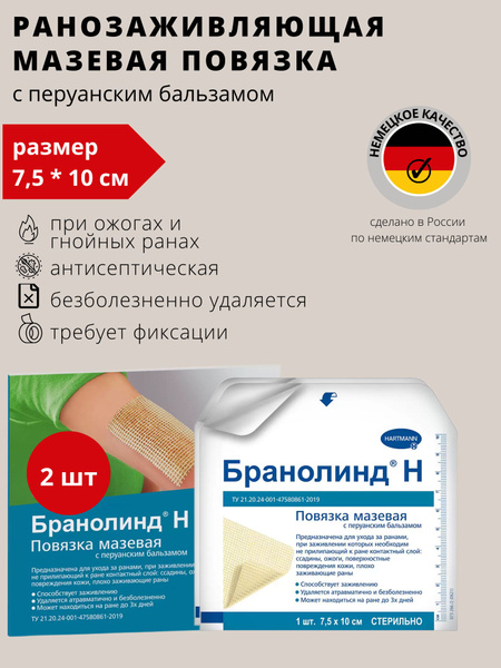 Повязка стерильная с перуанским бальзамом Бранолинд Н / BRANOLIND N, 7 ...